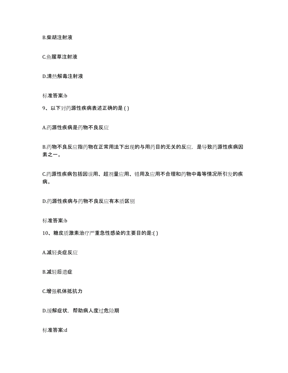 2023-2024年度云南省迪庆藏族自治州执业药师继续教育考试考试题库_第4页