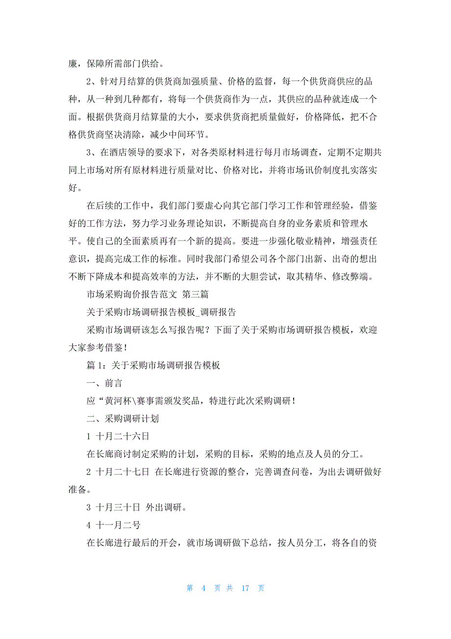 市场采购询价报告范文共9篇_第4页