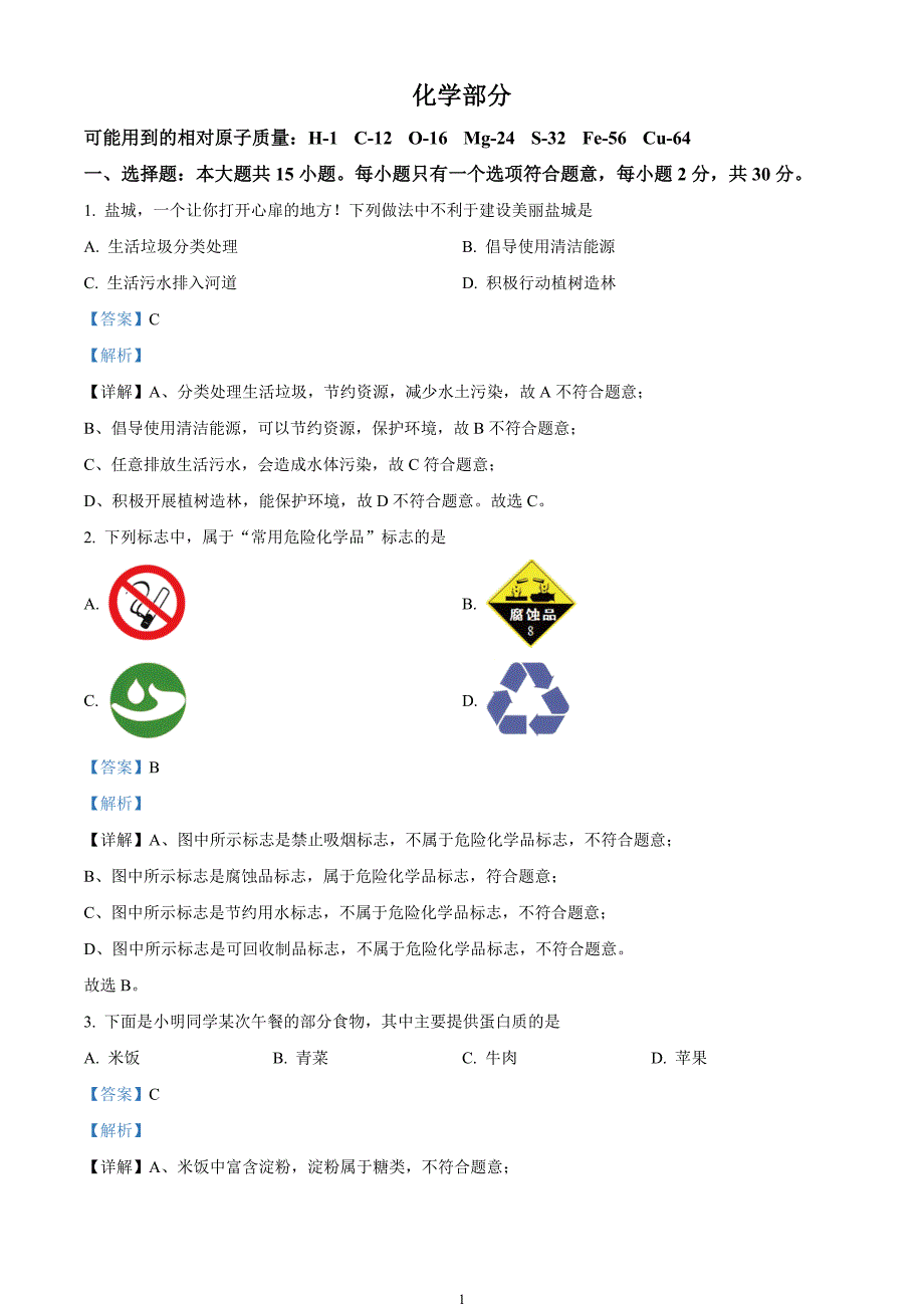 2024年中考真题—江苏省盐城市化学试题（解析版）_第1页