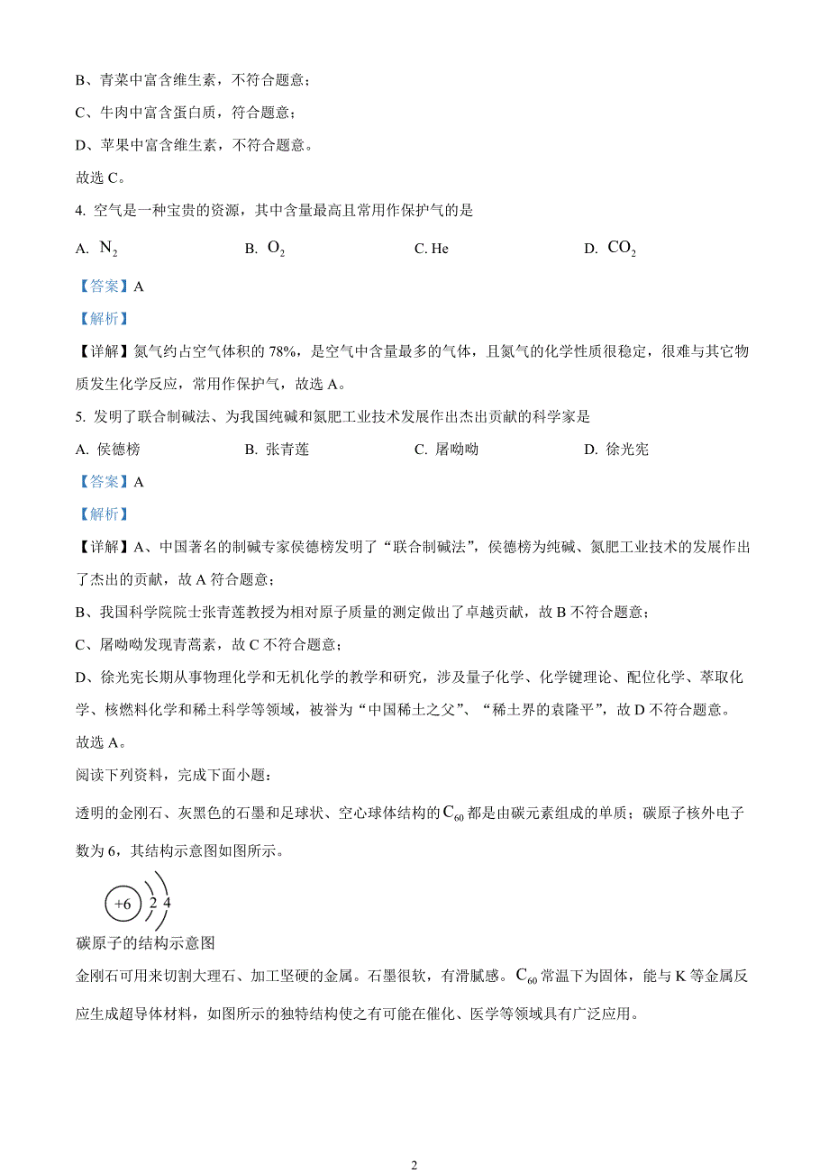 2024年中考真题—江苏省盐城市化学试题（解析版）_第2页