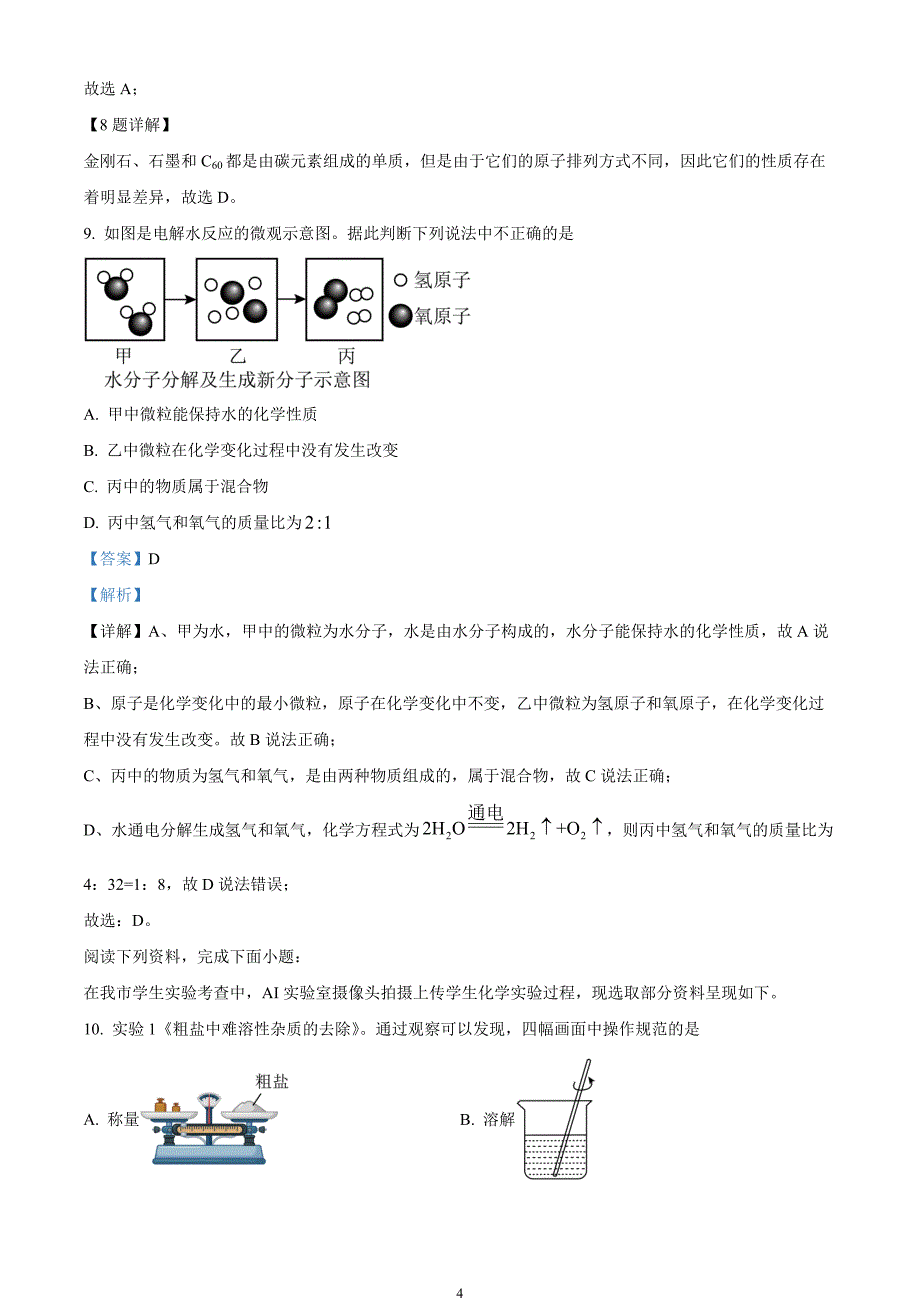 2024年中考真题—江苏省盐城市化学试题（解析版）_第4页