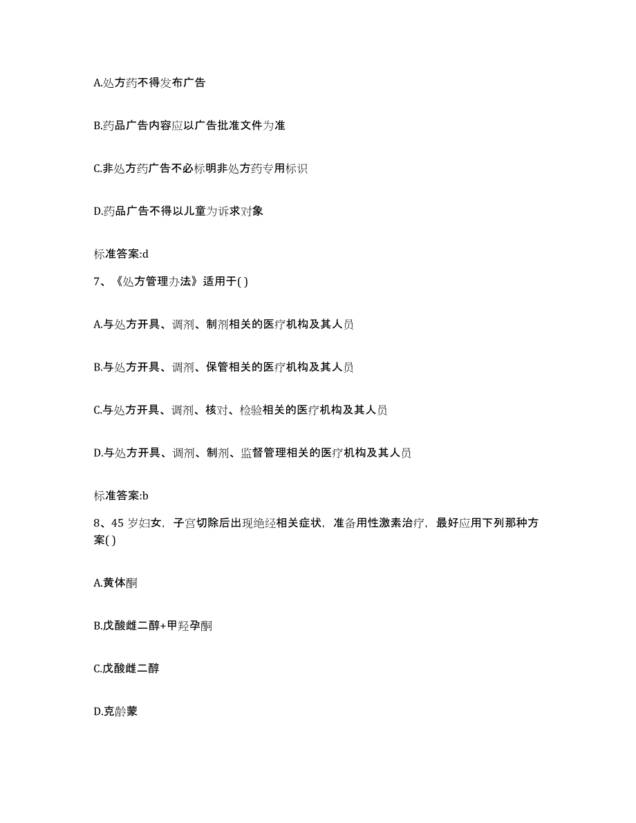 2023-2024年度安徽省巢湖市居巢区执业药师继续教育考试考前冲刺模拟试卷B卷含答案_第3页