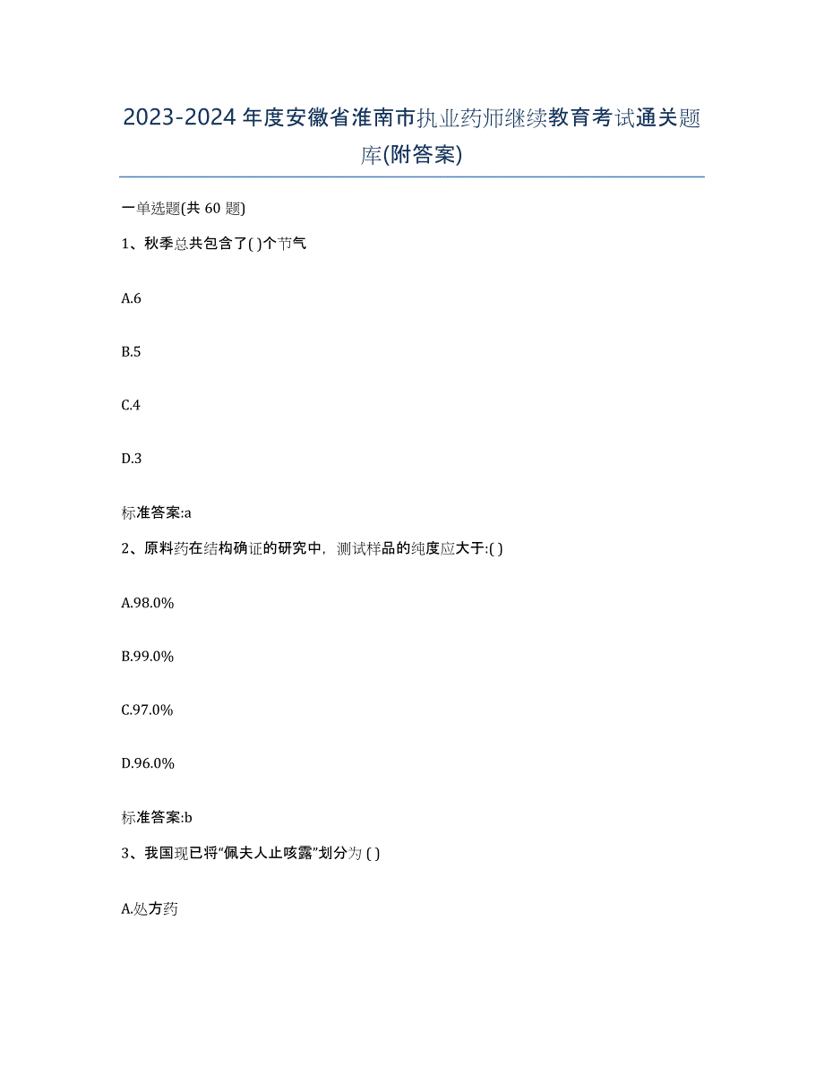 2023-2024年度安徽省淮南市执业药师继续教育考试通关题库(附答案)_第1页