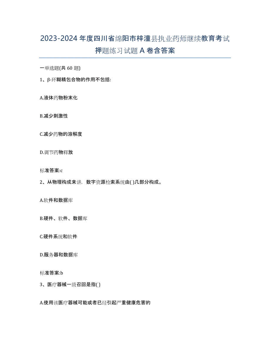 2023-2024年度四川省绵阳市梓潼县执业药师继续教育考试押题练习试题A卷含答案_第1页