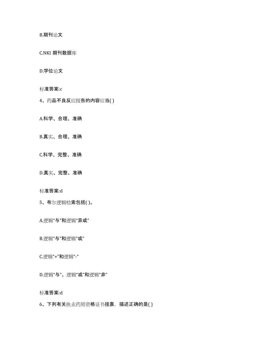 2023-2024年度广东省江门市台山市执业药师继续教育考试练习题及答案_第2页