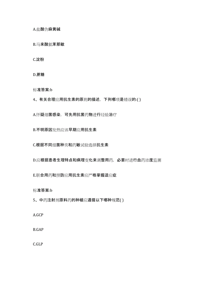 2023-2024年度广东省深圳市盐田区执业药师继续教育考试高分通关题库A4可打印版_第2页