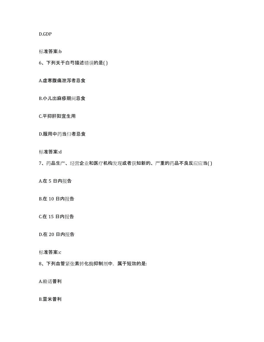 2023-2024年度广东省深圳市盐田区执业药师继续教育考试高分通关题库A4可打印版_第3页