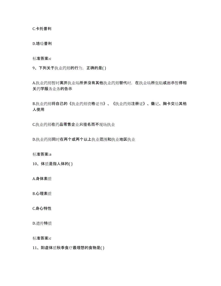 2023-2024年度广东省深圳市盐田区执业药师继续教育考试高分通关题库A4可打印版_第4页