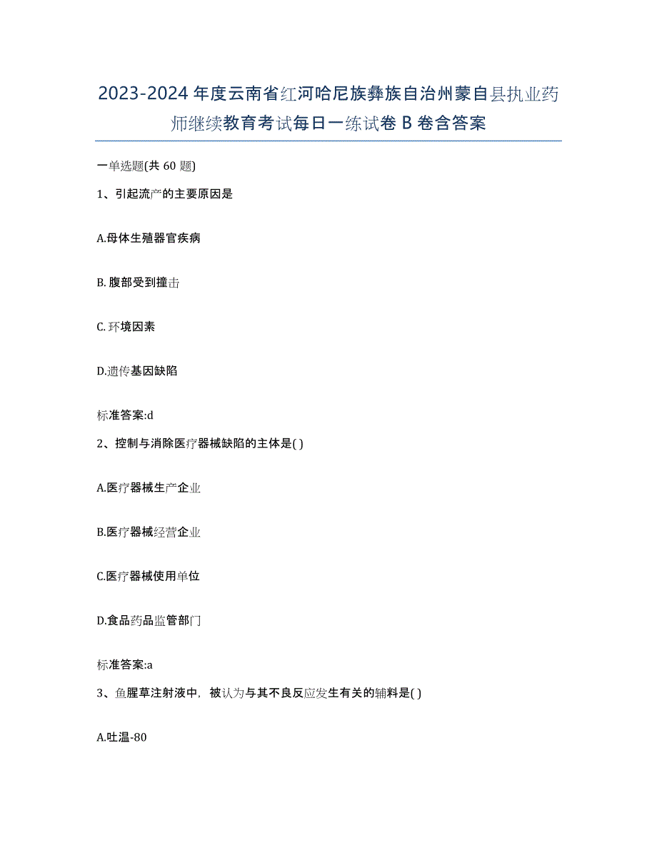 2023-2024年度云南省红河哈尼族彝族自治州蒙自县执业药师继续教育考试每日一练试卷B卷含答案_第1页