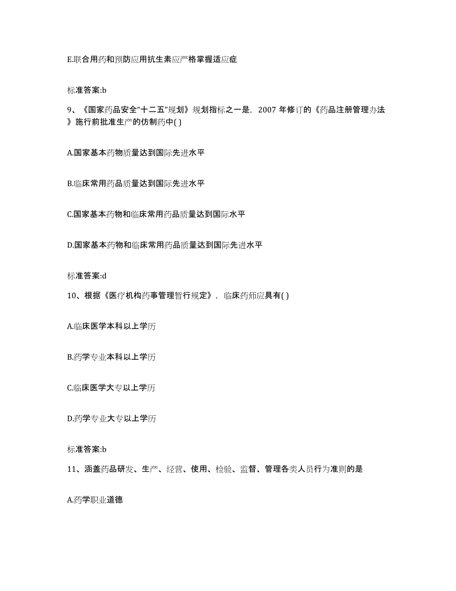 2023-2024年度云南省红河哈尼族彝族自治州蒙自县执业药师继续教育考试每日一练试卷B卷含答案_第4页