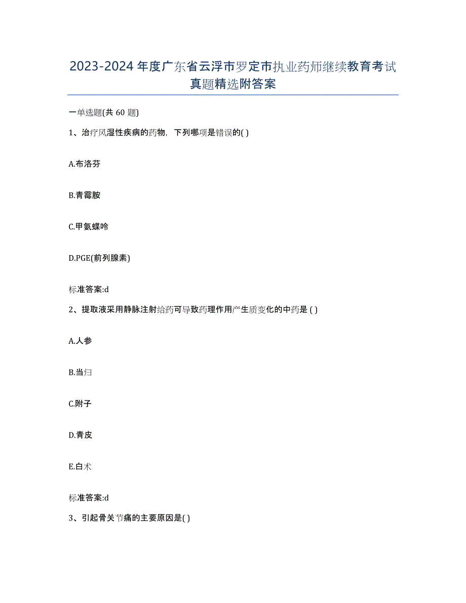 2023-2024年度广东省云浮市罗定市执业药师继续教育考试真题附答案_第1页