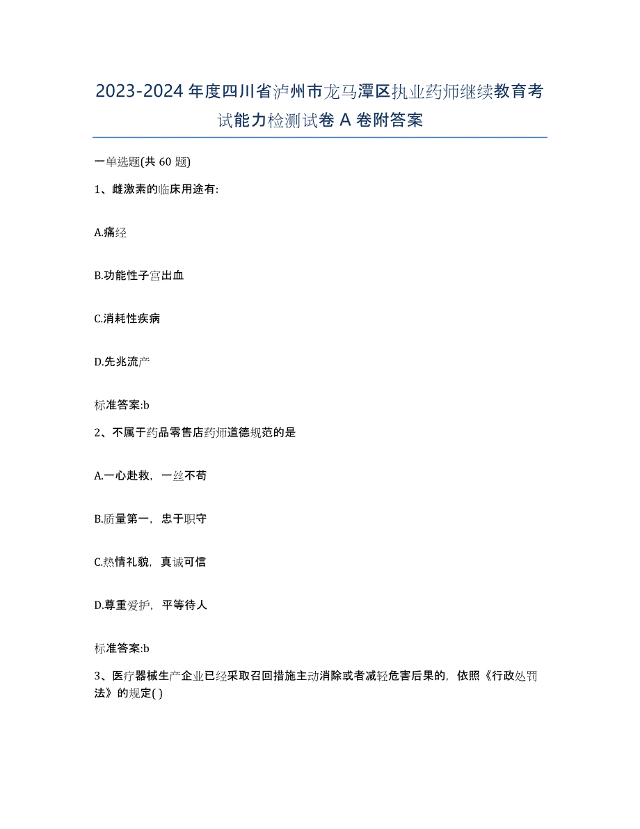 2023-2024年度四川省泸州市龙马潭区执业药师继续教育考试能力检测试卷A卷附答案_第1页