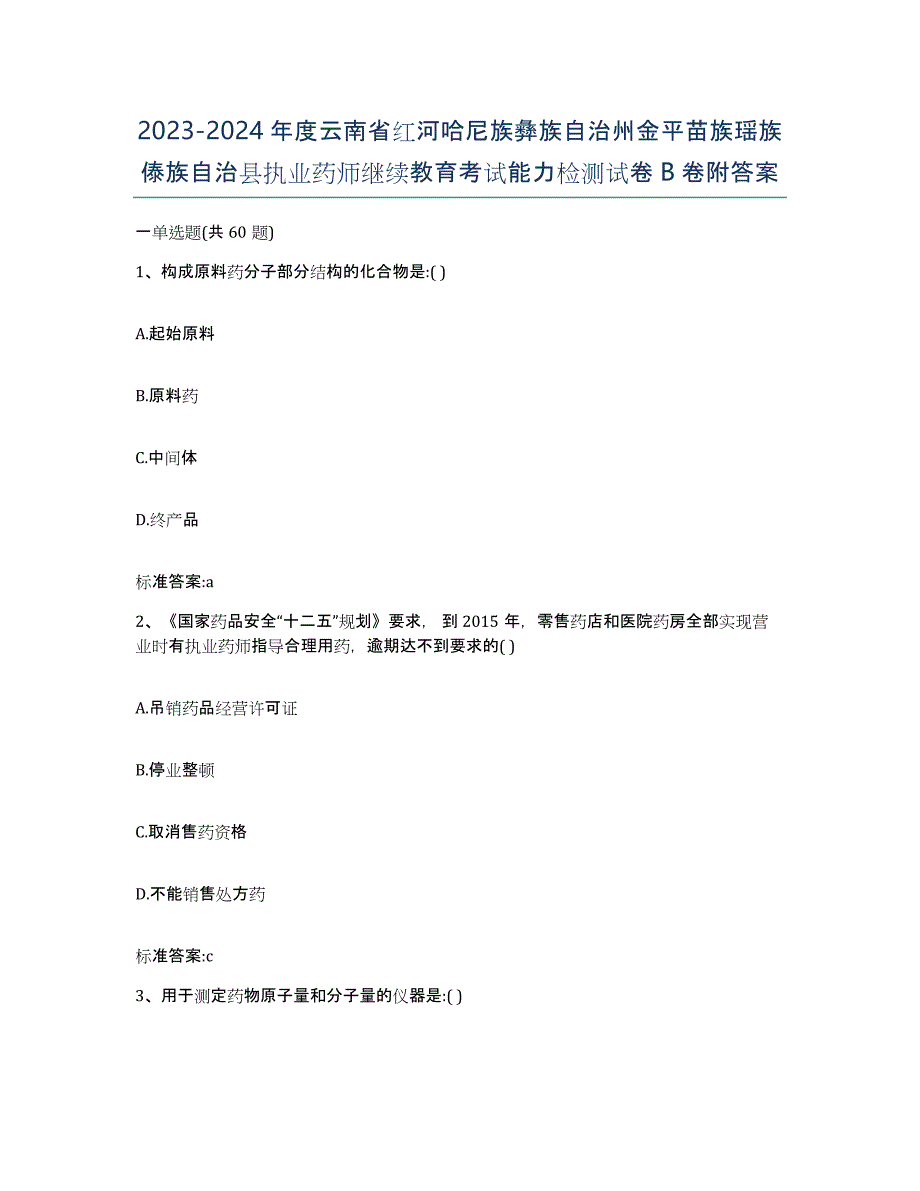 2023-2024年度云南省红河哈尼族彝族自治州金平苗族瑶族傣族自治县执业药师继续教育考试能力检测试卷B卷附答案_第1页