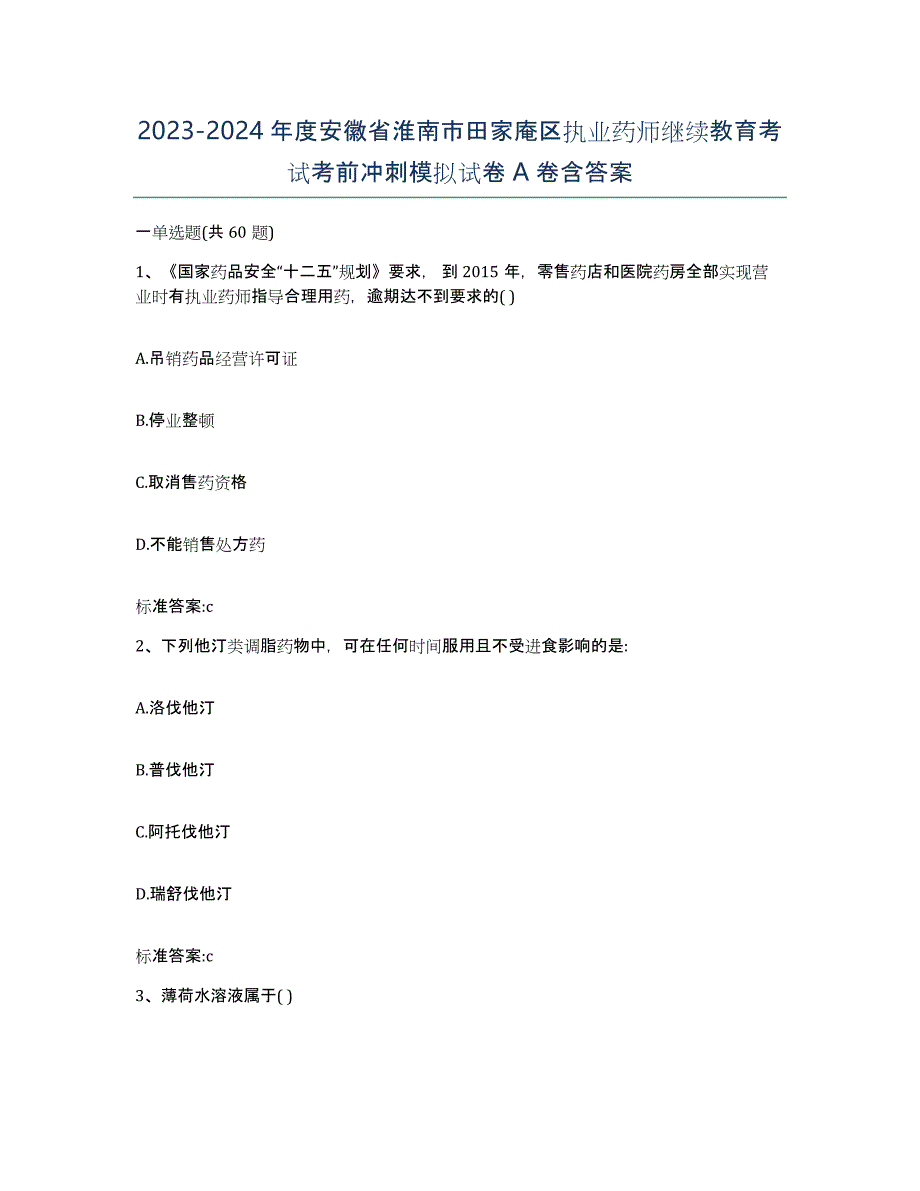 2023-2024年度安徽省淮南市田家庵区执业药师继续教育考试考前冲刺模拟试卷A卷含答案_第1页