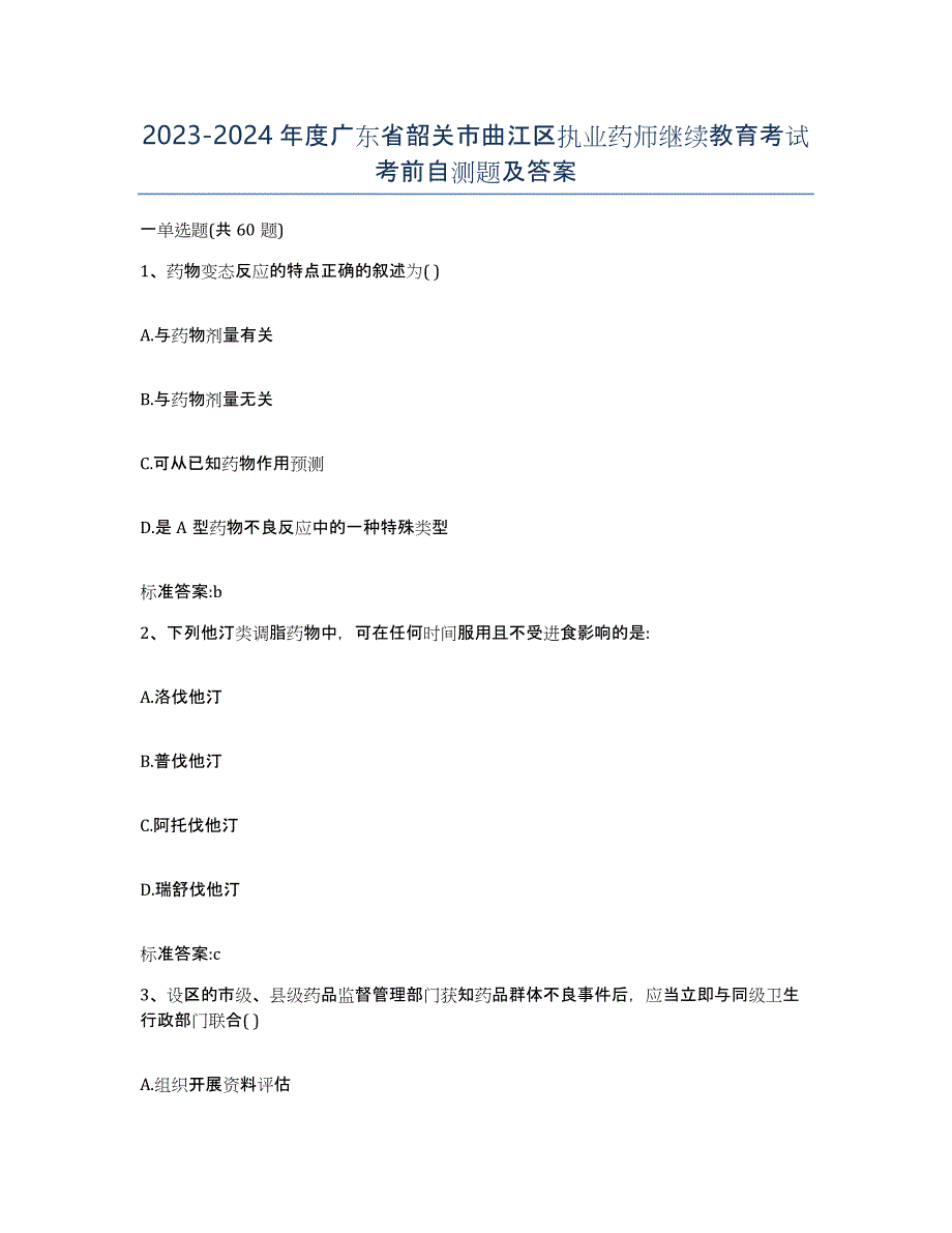 2023-2024年度广东省韶关市曲江区执业药师继续教育考试考前自测题及答案_第1页