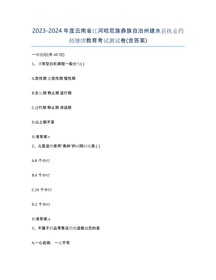 2023-2024年度云南省红河哈尼族彝族自治州建水县执业药师继续教育考试测试卷(含答案)_第1页