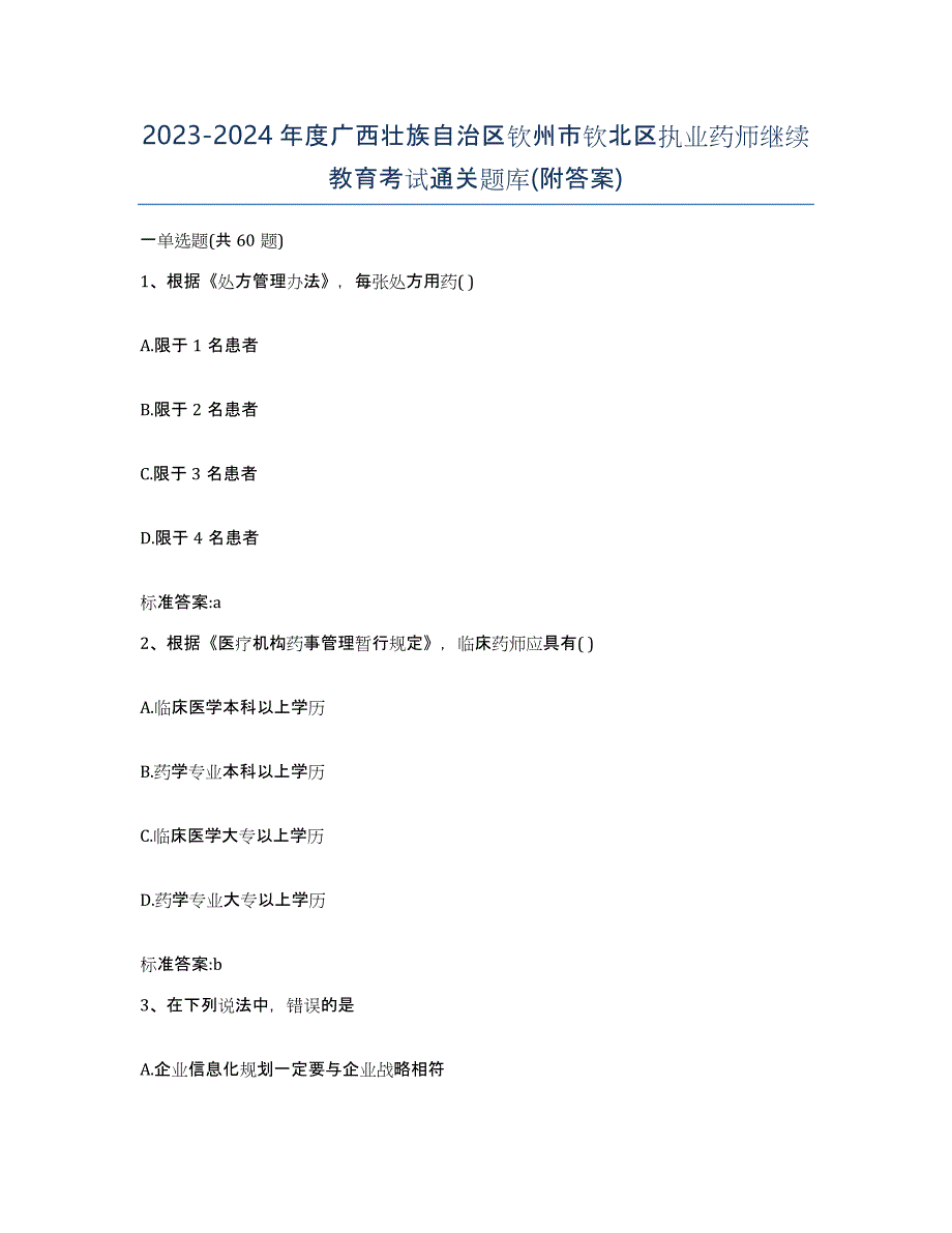 2023-2024年度广西壮族自治区钦州市钦北区执业药师继续教育考试通关题库(附答案)_第1页