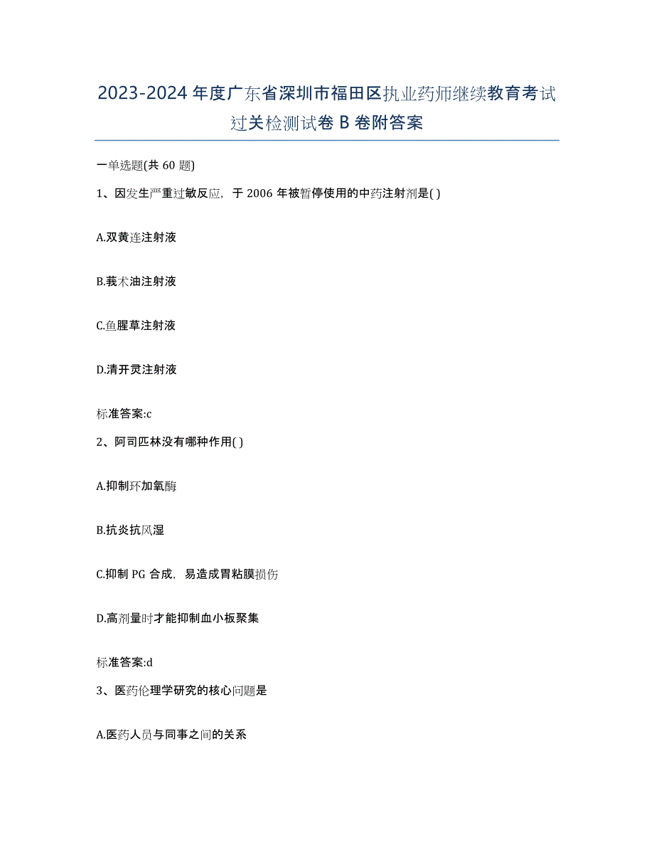 2023-2024年度广东省深圳市福田区执业药师继续教育考试过关检测试卷B卷附答案_第1页