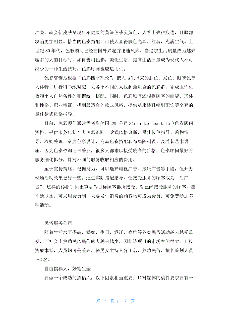 适合县城的投资项目有哪些_第3页