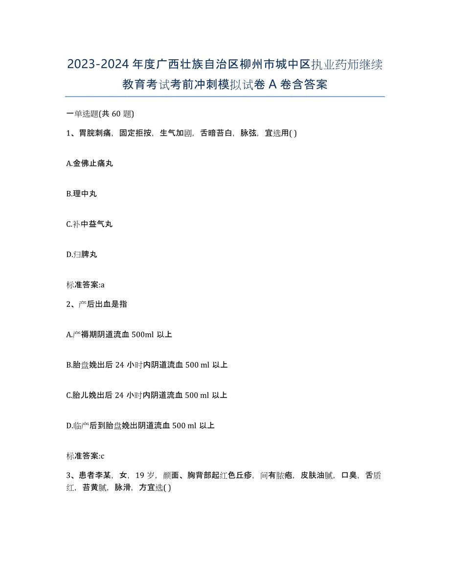 2023-2024年度广西壮族自治区柳州市城中区执业药师继续教育考试考前冲刺模拟试卷A卷含答案_第1页