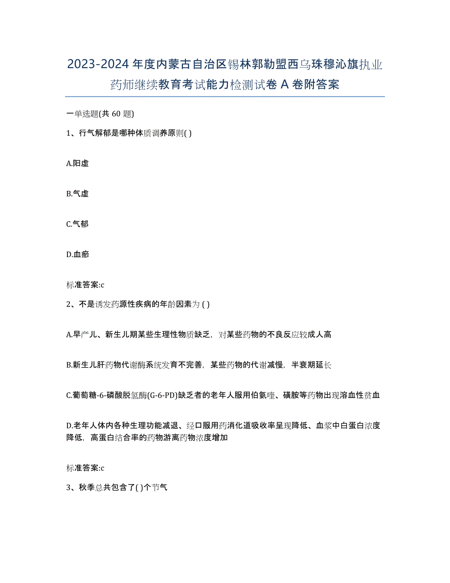 2023-2024年度内蒙古自治区锡林郭勒盟西乌珠穆沁旗执业药师继续教育考试能力检测试卷A卷附答案_第1页