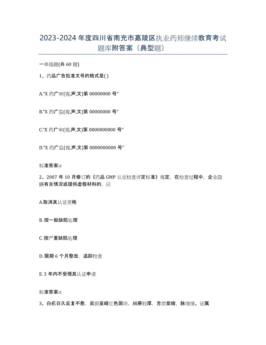 2023-2024年度四川省南充市嘉陵区执业药师继续教育考试题库附答案（典型题）_第1页