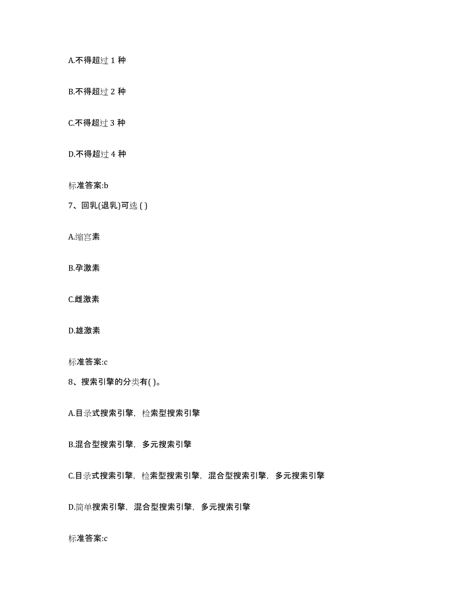 2023-2024年度四川省宜宾市江安县执业药师继续教育考试考前练习题及答案_第3页