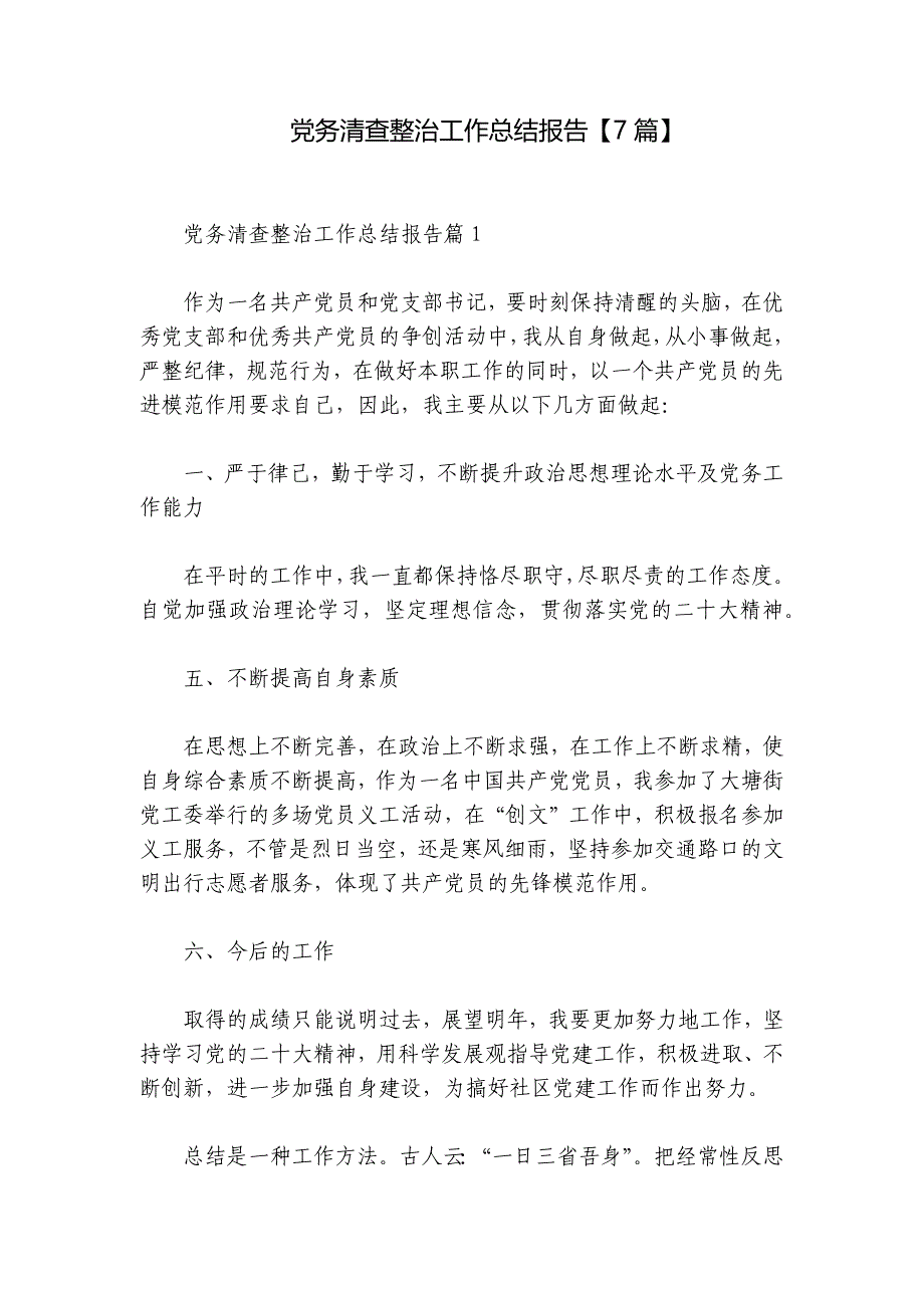 党务清查整治工作总结报告【7篇】_第1页