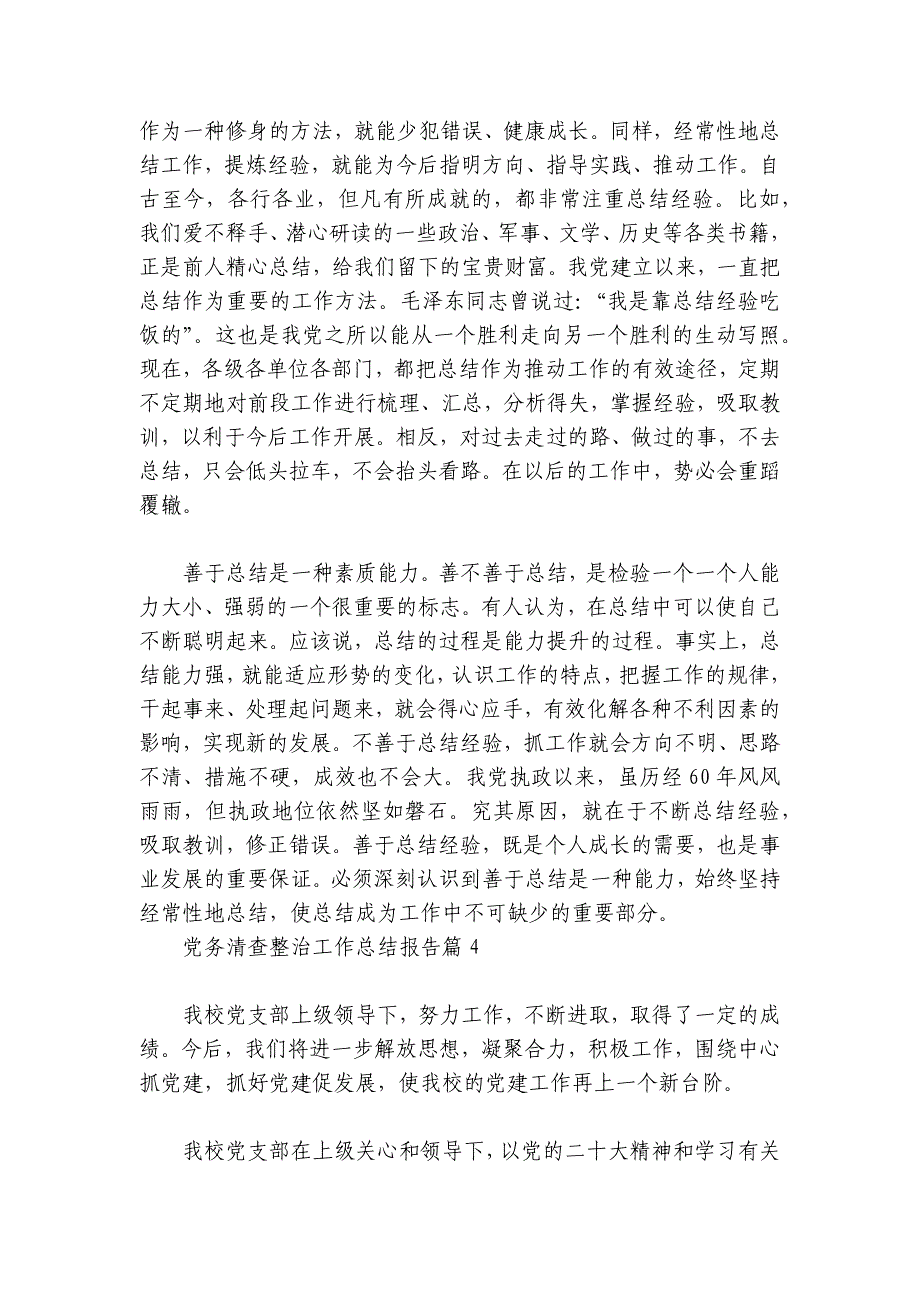 党务清查整治工作总结报告【7篇】_第2页