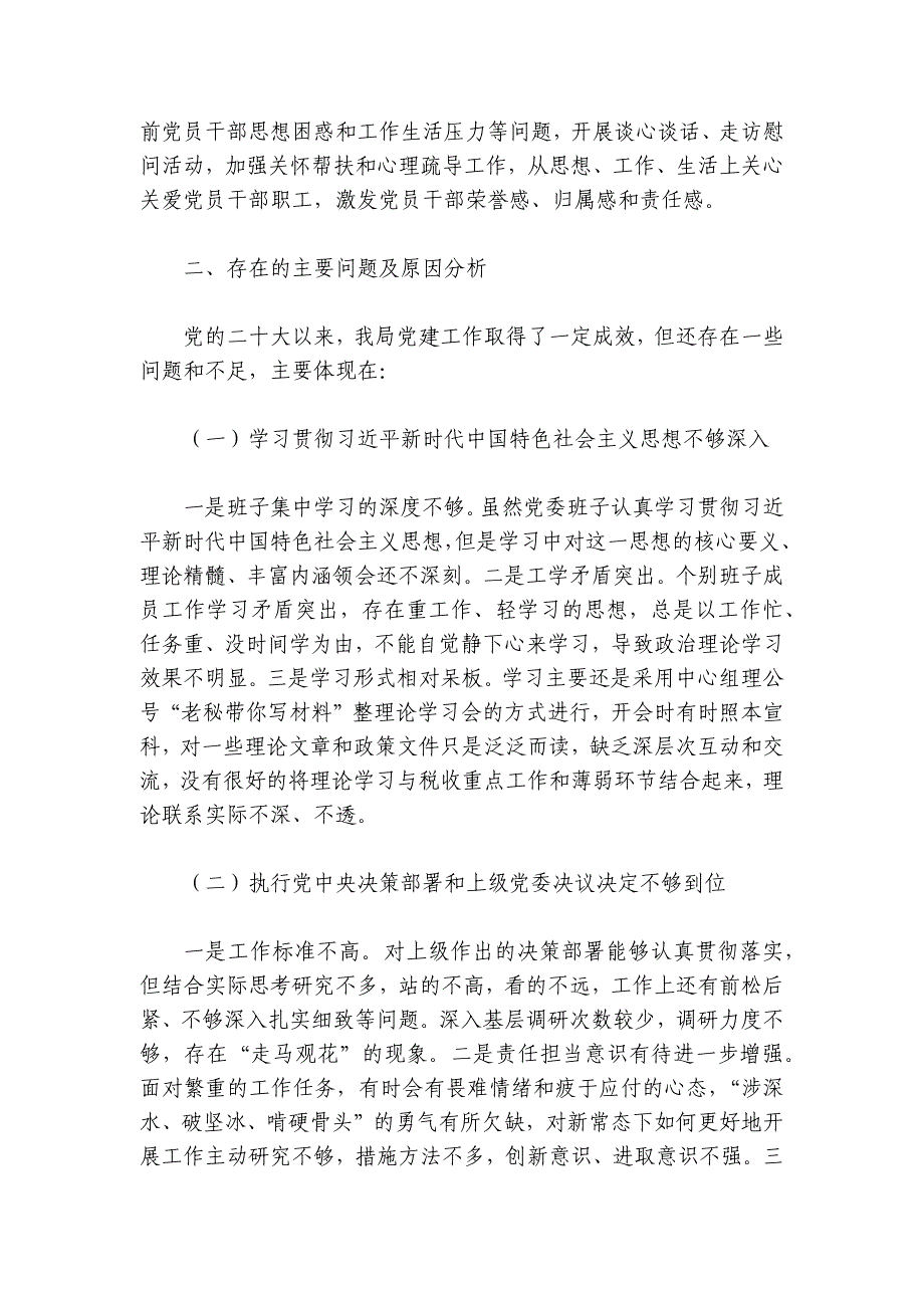 党务清查整治工作总结报告【7篇】_第4页