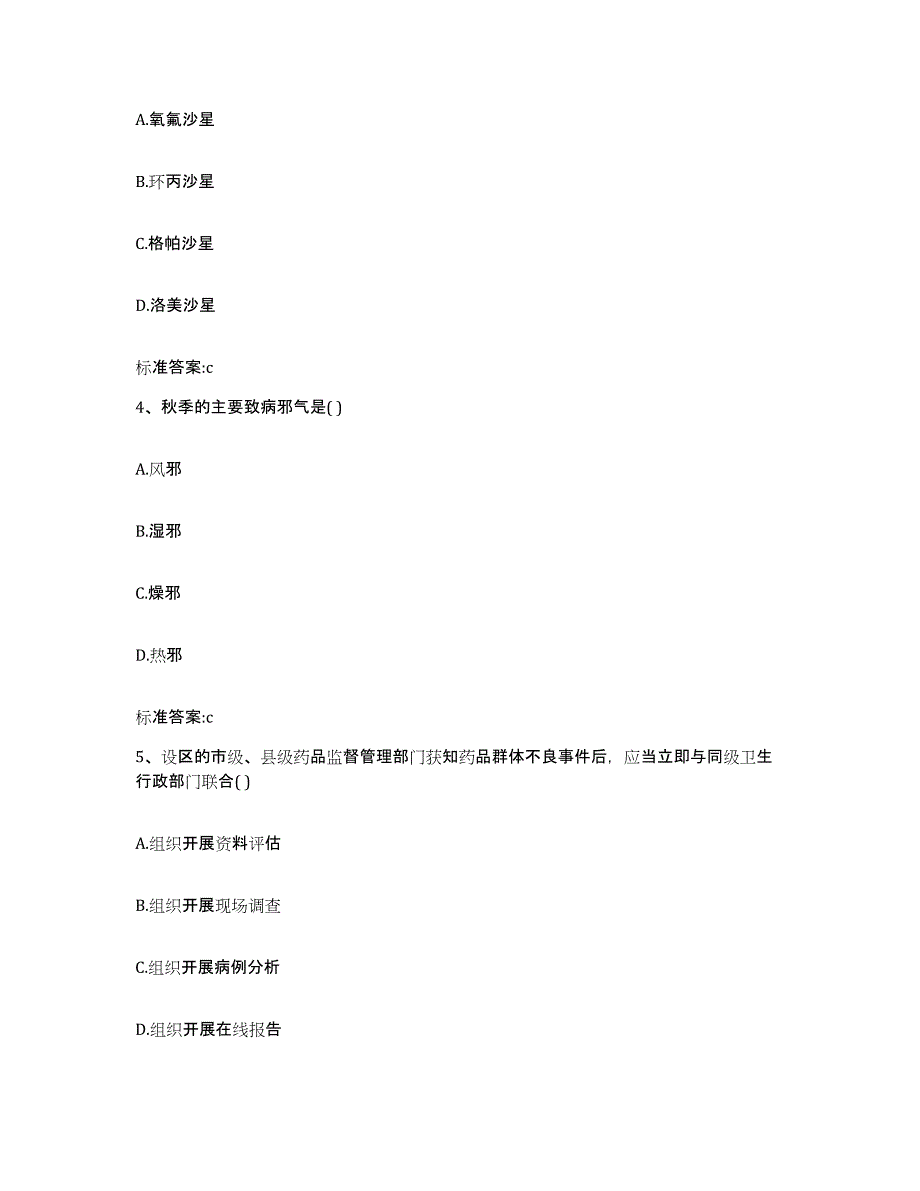 2023-2024年度内蒙古自治区鄂尔多斯市伊金霍洛旗执业药师继续教育考试通关题库(附带答案)_第2页