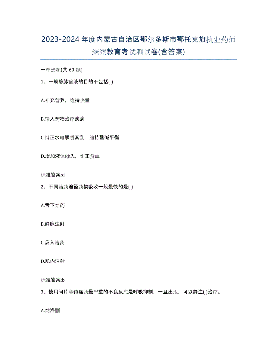 2023-2024年度内蒙古自治区鄂尔多斯市鄂托克旗执业药师继续教育考试测试卷(含答案)_第1页