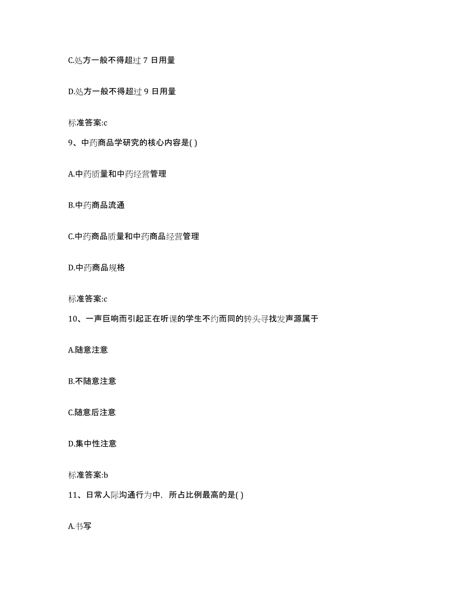 2023-2024年度安徽省蚌埠市禹会区执业药师继续教育考试测试卷(含答案)_第4页