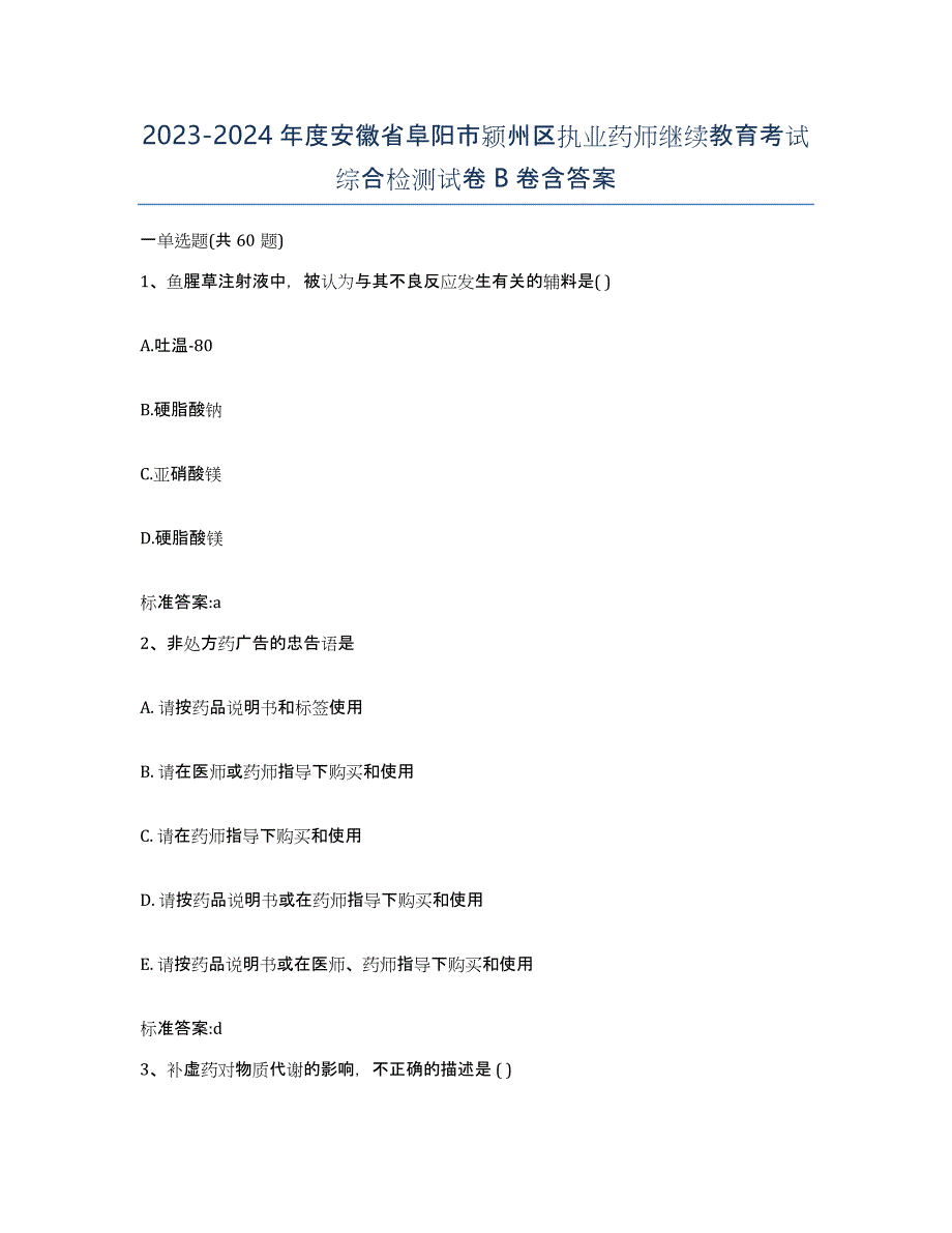 2023-2024年度安徽省阜阳市颍州区执业药师继续教育考试综合检测试卷B卷含答案_第1页