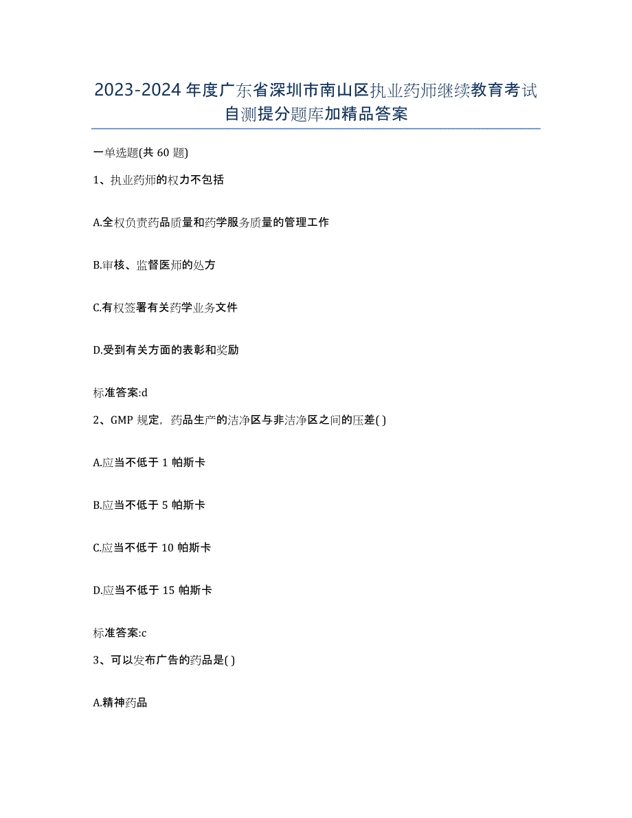 2023-2024年度广东省深圳市南山区执业药师继续教育考试自测提分题库加答案_第1页