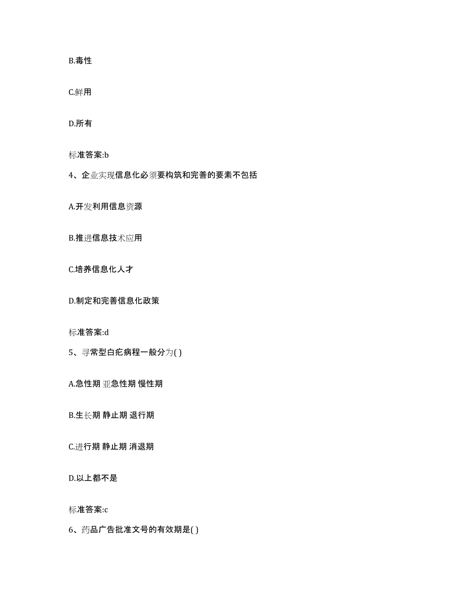 2023-2024年度四川省阿坝藏族羌族自治州壤塘县执业药师继续教育考试能力测试试卷B卷附答案_第2页