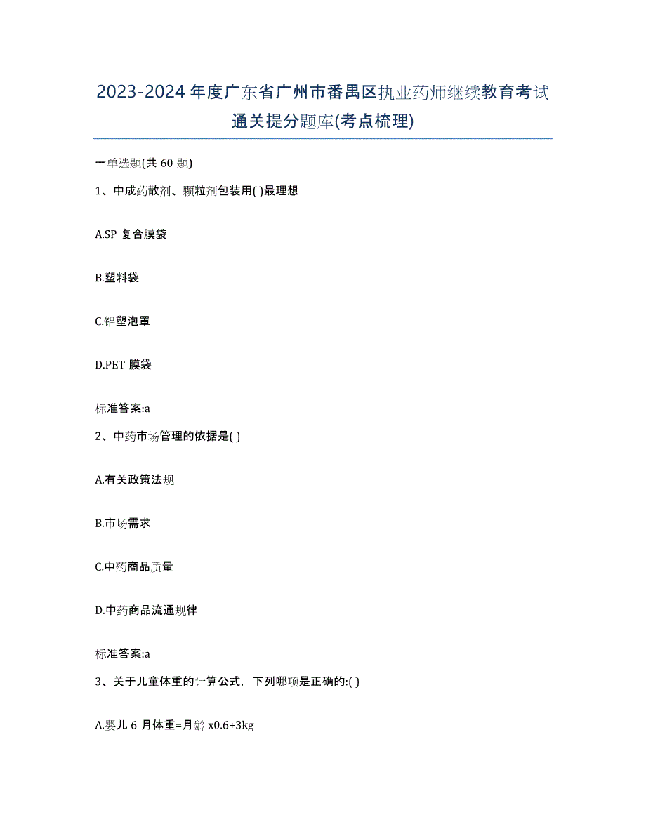 2023-2024年度广东省广州市番禺区执业药师继续教育考试通关提分题库(考点梳理)_第1页