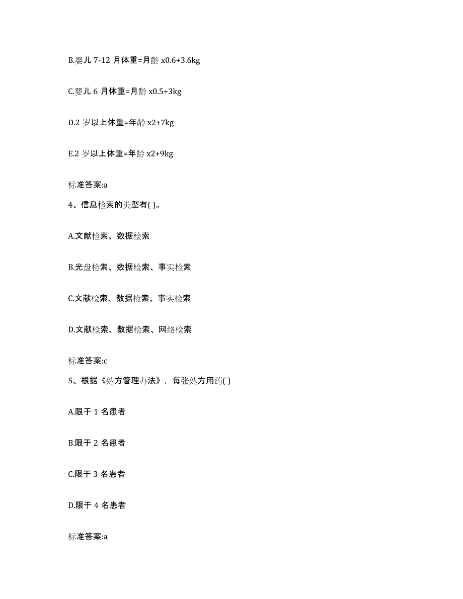 2023-2024年度广东省广州市番禺区执业药师继续教育考试通关提分题库(考点梳理)_第2页