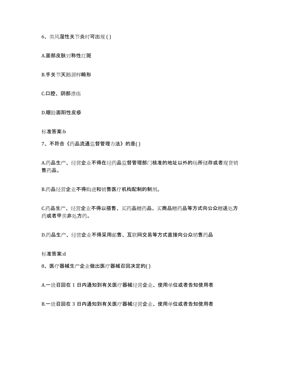 2023-2024年度广东省广州市番禺区执业药师继续教育考试通关提分题库(考点梳理)_第3页