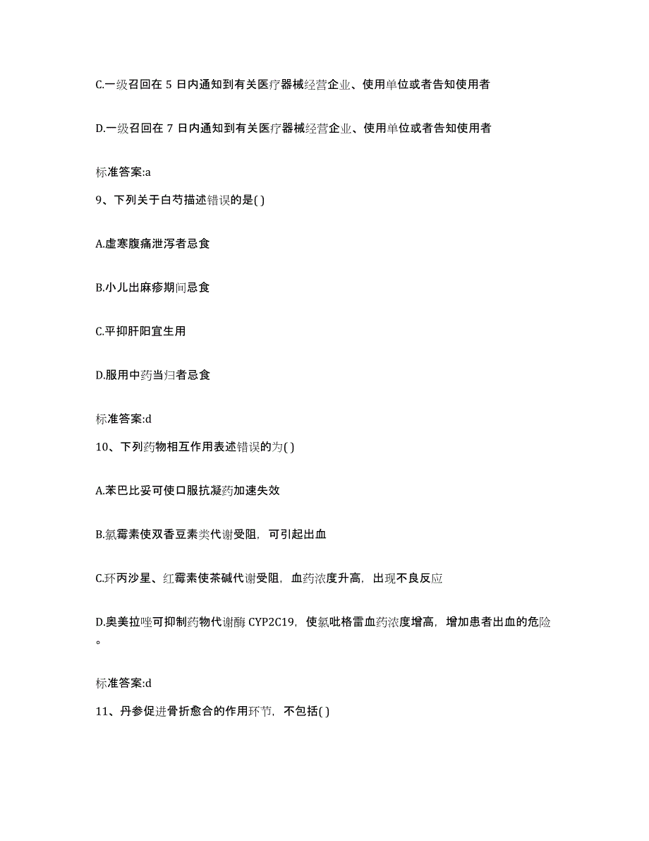 2023-2024年度广东省广州市番禺区执业药师继续教育考试通关提分题库(考点梳理)_第4页