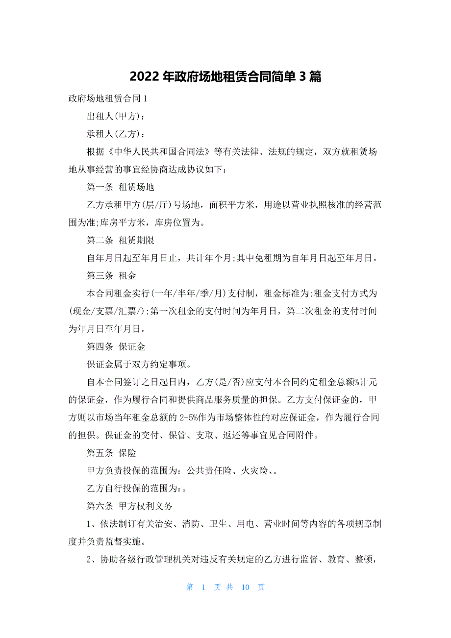 2022年政府场地租赁合同简单3篇_第1页