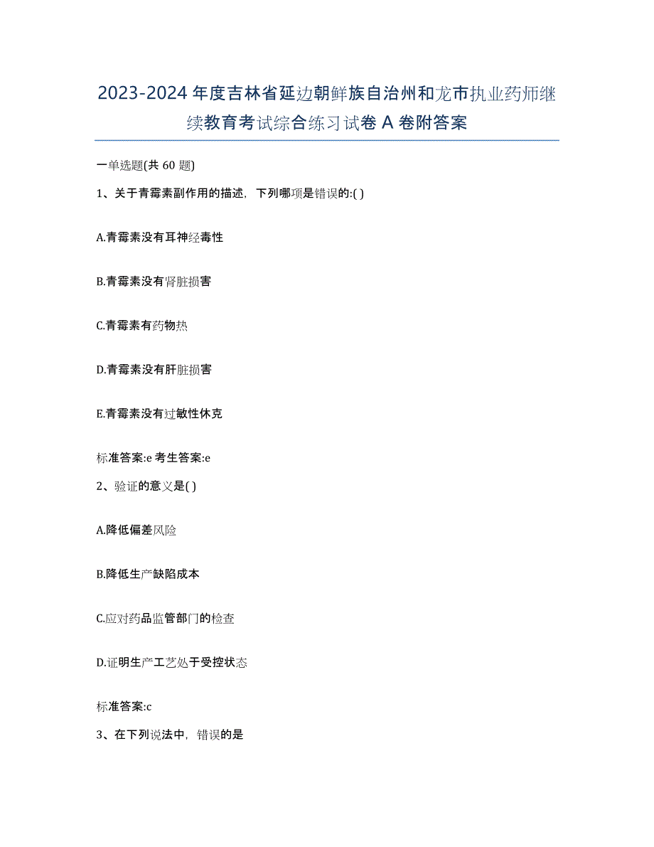 2023-2024年度吉林省延边朝鲜族自治州和龙市执业药师继续教育考试综合练习试卷A卷附答案_第1页