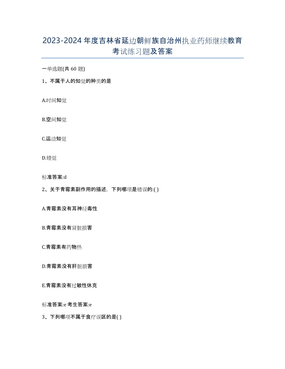 2023-2024年度吉林省延边朝鲜族自治州执业药师继续教育考试练习题及答案_第1页