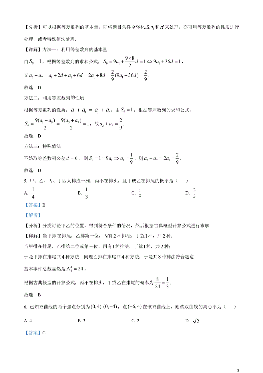 2024年高考全国甲卷数学(文)真题试卷（解析版）_第3页