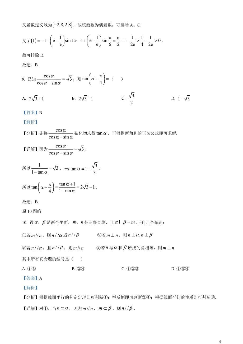 2024年高考全国甲卷数学(文)真题试卷（解析版）_第5页