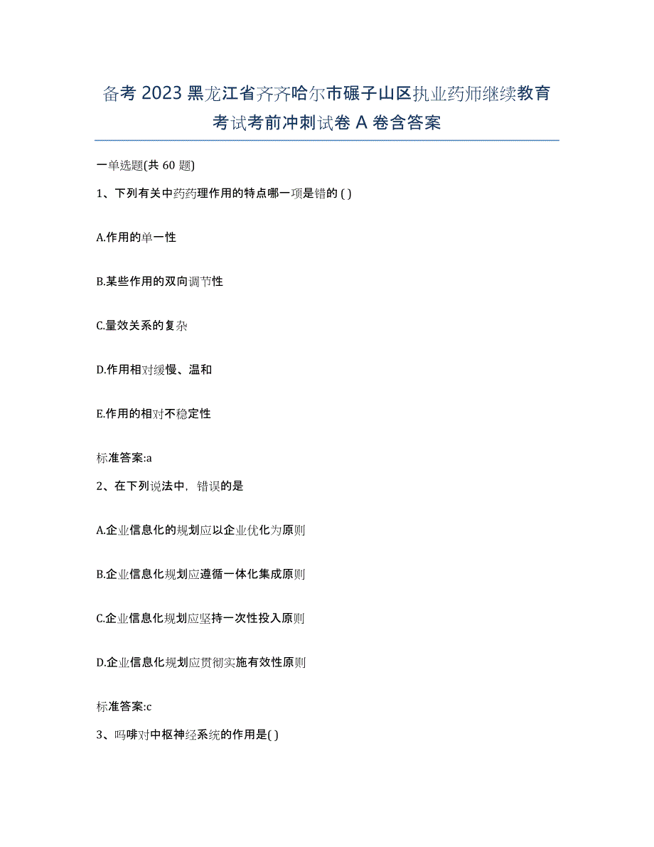 备考2023黑龙江省齐齐哈尔市碾子山区执业药师继续教育考试考前冲刺试卷A卷含答案_第1页