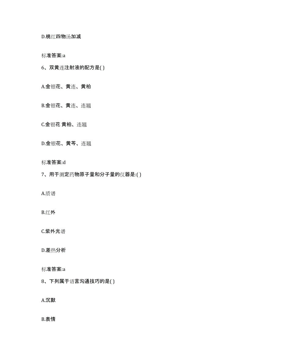 2023-2024年度四川省绵阳市安县执业药师继续教育考试自我提分评估(附答案)_第3页