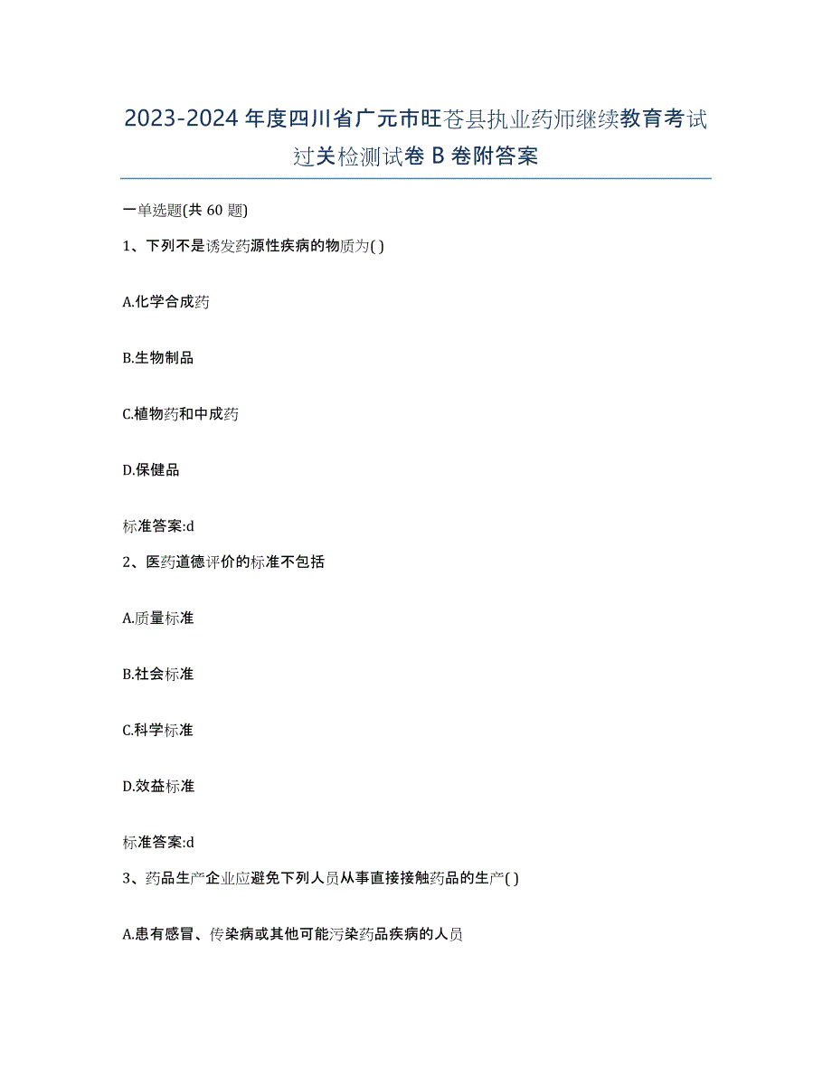 2023-2024年度四川省广元市旺苍县执业药师继续教育考试过关检测试卷B卷附答案_第1页