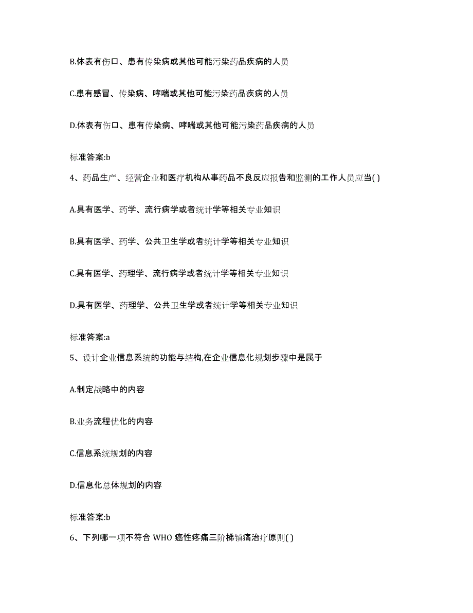 2023-2024年度四川省广元市旺苍县执业药师继续教育考试过关检测试卷B卷附答案_第2页