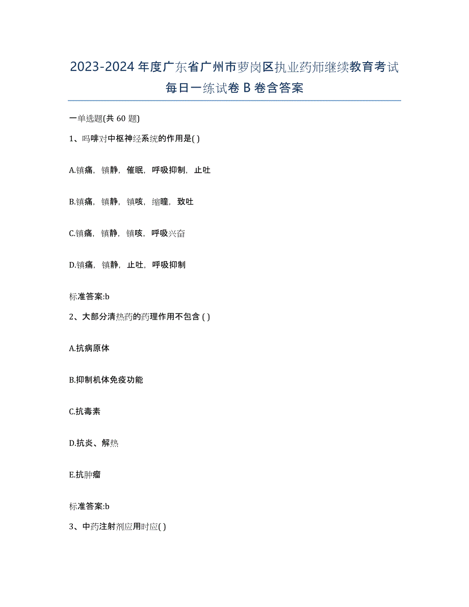 2023-2024年度广东省广州市萝岗区执业药师继续教育考试每日一练试卷B卷含答案_第1页